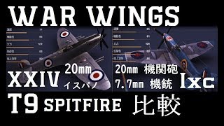 【実況】【WAR WINGS】リーグ報酬の T9 Spitfire 初乗比較【T9】