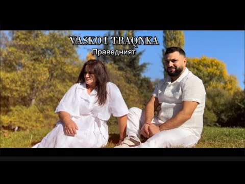VASKO I TRAQNKA - PRAVEDNIQT / Васко и Траянка - Праведният, 2024