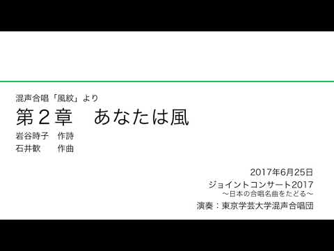 第2章 あなたは風 / 東京学芸大学混声合唱団
