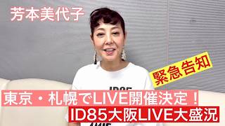 Download lagu 【Miyoko Yoshimoto】 Breaking News! Live Concerts Confirmed for Tokyo and Sapporo! & Osaka ID85 LIV... mp3 Download lagu 【Miyoko Yoshimoto】 Breaking News! Live Concerts Confirmed for Tokyo and Sapporo! & Osaka ID85 LIV... mp3