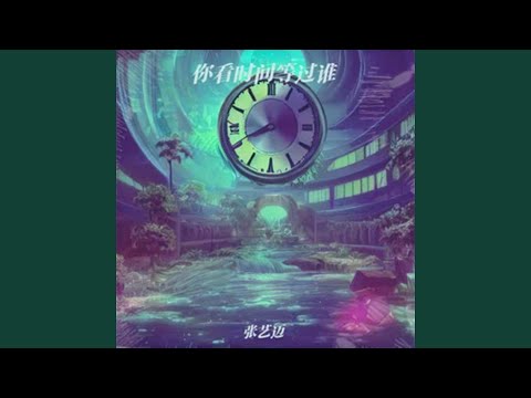 你看时间等过谁