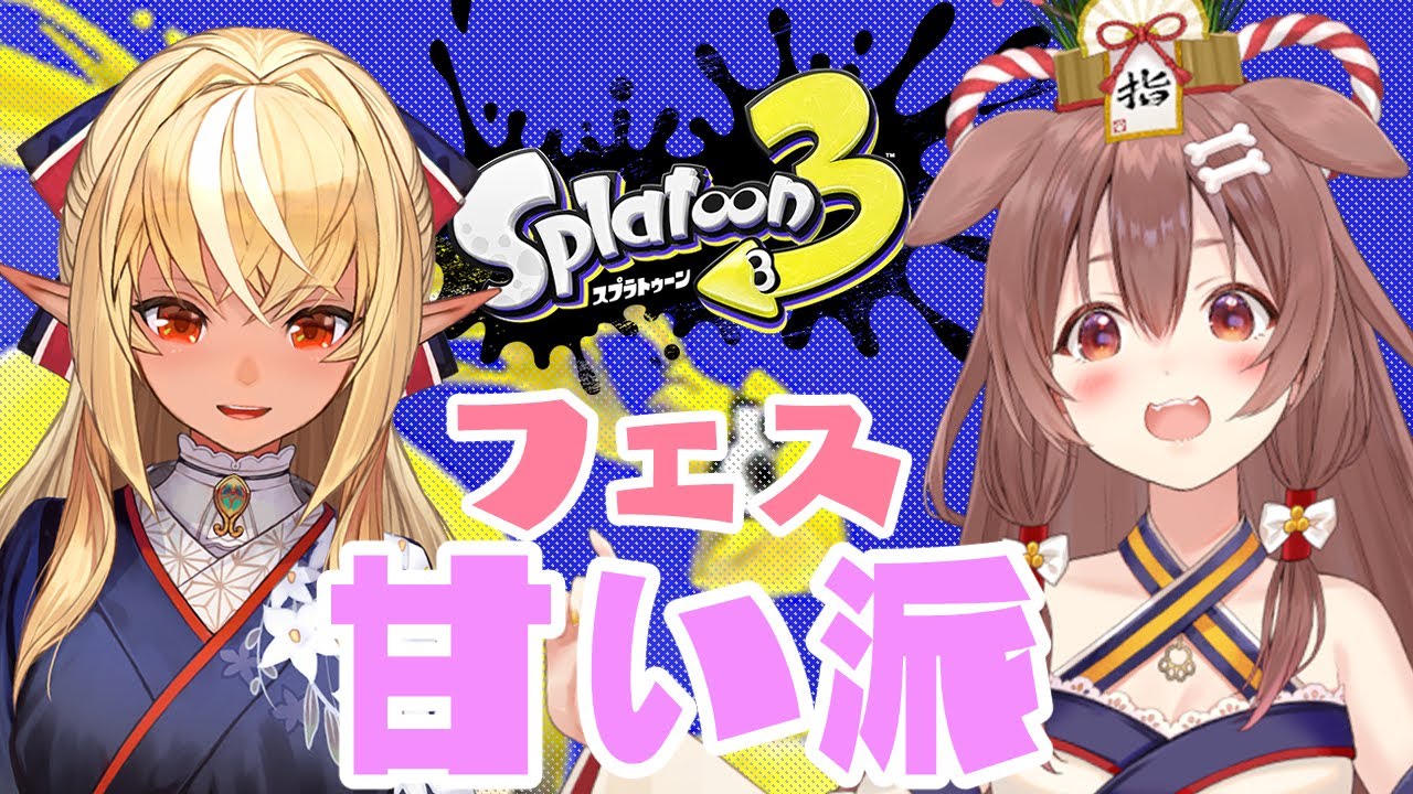 【スプラトゥーン3】新年からフェスがきた!こぉねと勝つぞ甘い派!【不知火フレア/ホロライブ】
