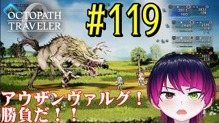 【#ゲーム実況】オクトラ1の前日譚！『オクトパストラベラー0』を実況プレイ！　#119　【ネタバレあり】【雪月天音】