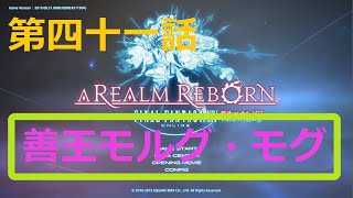 ［ファイナルファンタジーXIV］光の戦士（おっさん）になりたい！［ 新生エオルゼア編　第四十一話］