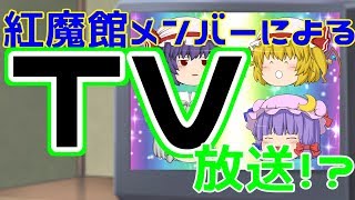 【ゆっくり茶番】紅魔館メンバーがTV放送をするようですよ！？【ゆっくり】