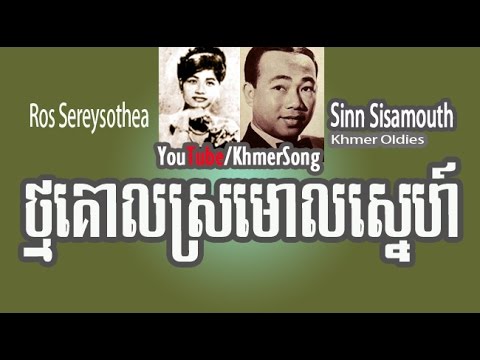 Sinn Sisamouth-Ros Sereysothea | Thmor Koal SroMaol Snaeh​