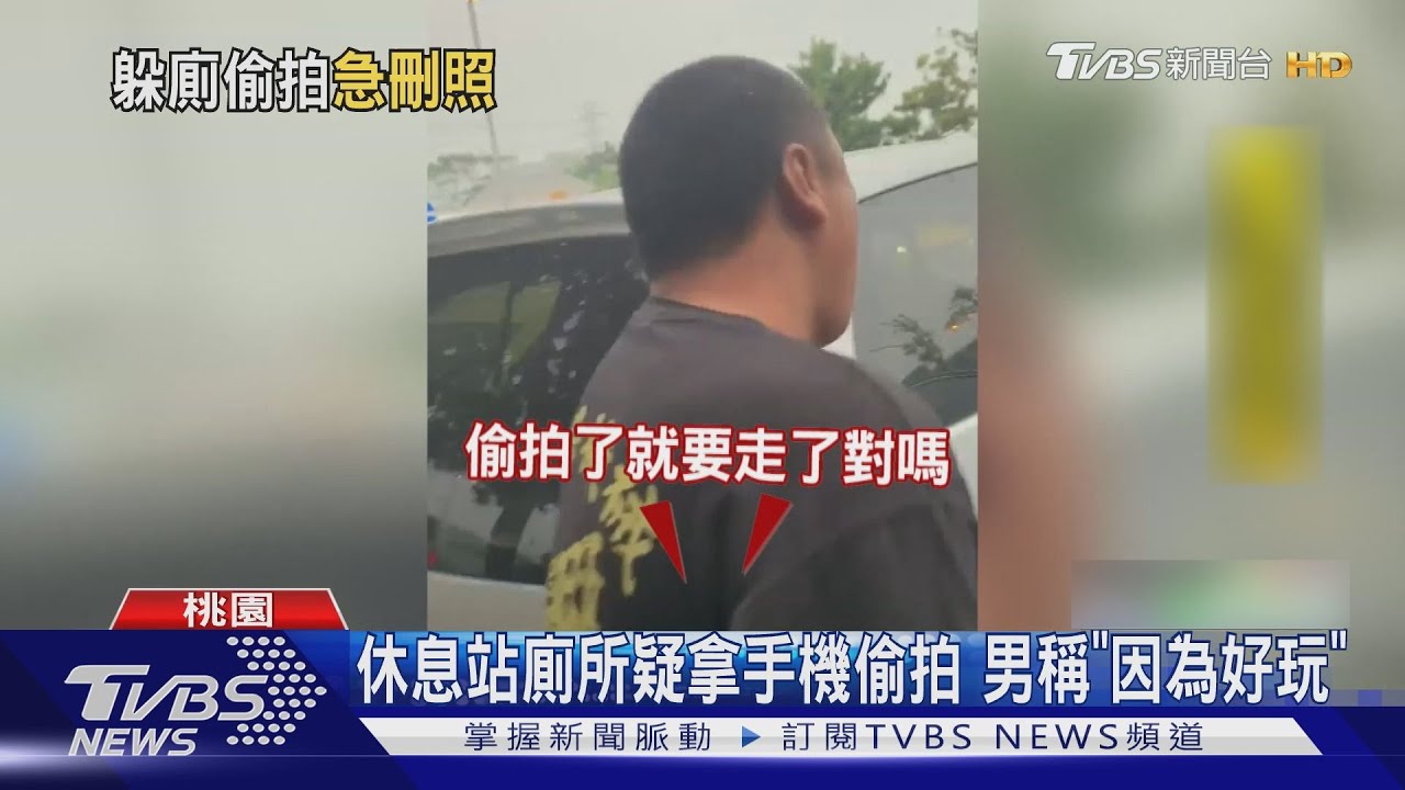 休息站廁所疑拿手機偷拍　男稱「因為好玩」