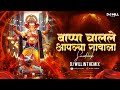 Bappa Chalale Aaplya Gavala Dj Song Soundcheck Ganpati Visarjan Ganpati Bappa Visarjan Dj Will