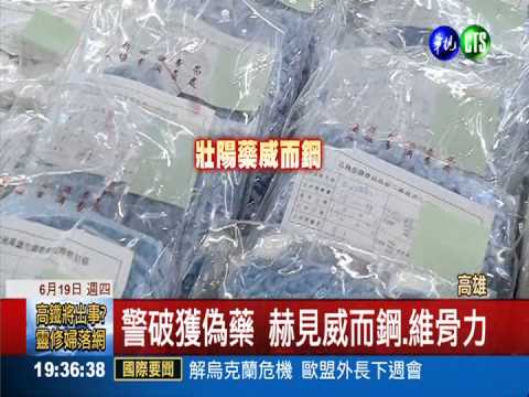 假造減肥.壯陽藥 50萬顆流入市面