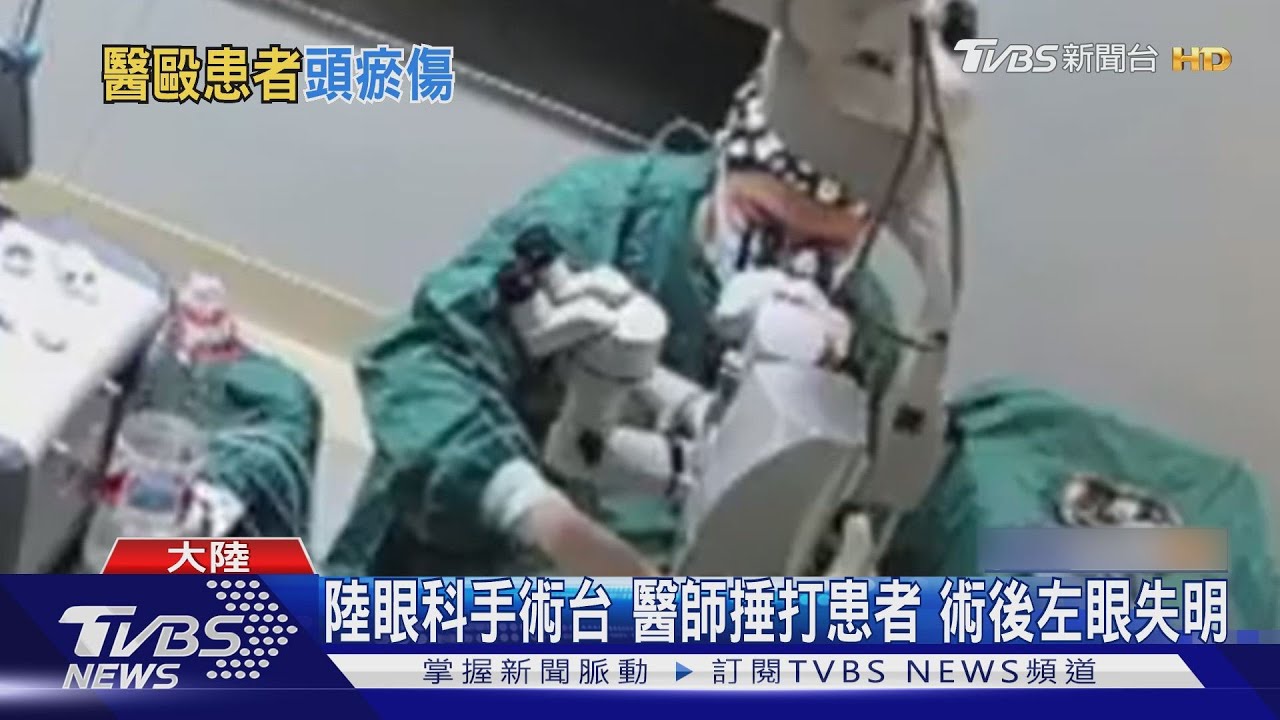 太誇張!陸眼科醫師手術台爆打患者 海馬藥酒竟是塑膠製