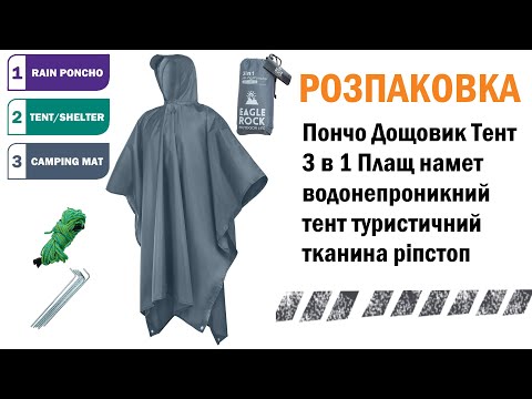 Пончо Дождевик Тент 3 в 1 Плащ палатка водонепроницаемый тент туристический тактический ткань рипстоп - фото 1 - id-p1160834341