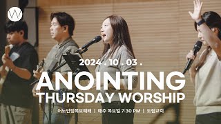 2024_1003ㅣ어노인팅 목요예배ㅣANOINTING