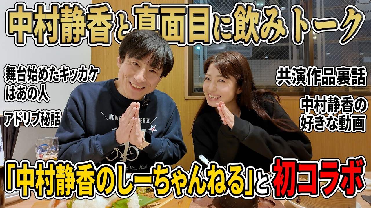 【中村静香さんとコラボ企画】中村静香と真面目に飲みトーク