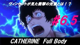 #第6.5夜【キャサリン フルボディ】『実はアレがついてました。』浮気街道まっしぐら【ゆっくり実況】