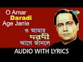O Amar Daradi Age Janle with lyrics | Nirmalendu Chowdhury | Bengali Folk Songs