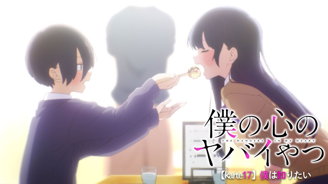 TVアニメ「僕の心のヤバイやつ」WEB予告 第17話＜僕は知りたい＞のサムネイル