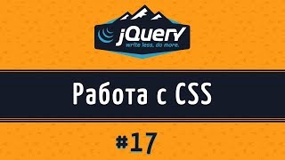 Работа с CSS стилями на jQuery, метод css() на jQuery