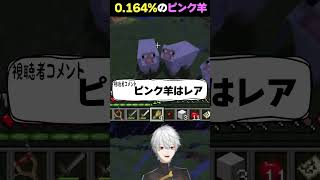 0.164%のピンク羊を引いて後悔する葛葉 #にじさんじ #切り抜き #マイクラ #kuzuha