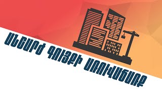 Փաստ. Անշարժ գույքի առուվաճառք