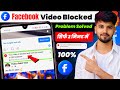 Facebook Video Blocked अब क्या करें 2 मिनट में Fix 2026 मैं