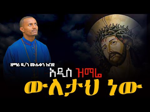 ውለታህ ነው እንጂ