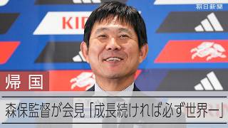 【W杯】帰国した森保監督が会見「未来に必ず世界一とれる」