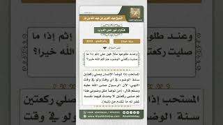 صورة 3319 - حكم ركعتي الوضوء وحكم أدائها في أوقات النهي  - نور على الدرب