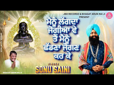 मैनु लगदा जोगिया वे/ਮੈਨੂੰ ਲੱਗਦਾ ਜੋਗੀਆ ਵੇ