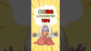 まだ進化しそうなポケモンTOP5　 #ポケモン