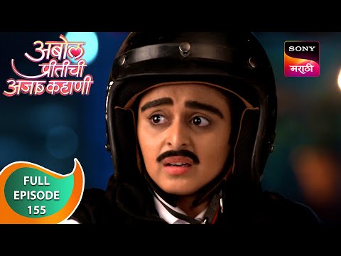 Abol Preetichi Ajab Kahani - अबोल प्रीतीची अजब कहाणी - Ep 155 - Full Episode - 3 Jan 2024
