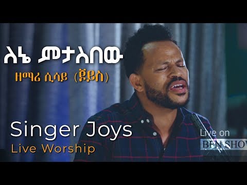 ዘማሪ ሲሳይ ግርማ ( ጆይስ )  "ለኔ ምታስበው" ድንቅ አምልኮ Sisay Girma (Joys) Live on BFN Show