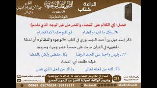 صورة 10 - فصل [في الكلام على القضاء والقدر على غير الوجه الذي تقدم] من نظم السفارينية - السعدي