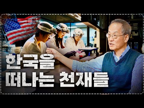 굿바이 대한민국? 심각해지는 인재 유출, 미국으로 해외로 떠나는 인재들 | 최재천의 아마존