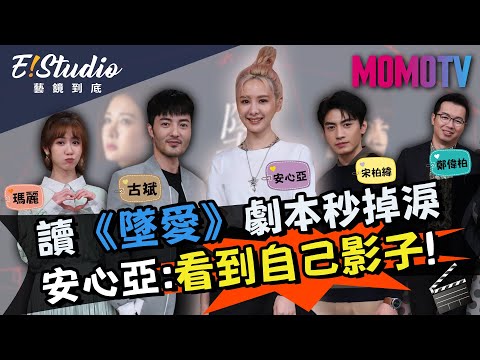 讀《墜愛》劇本秒掉淚 安心亞:看到自己影子!《E!Studio藝鏡到底》完整版