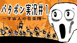 【パタポン】宇宙人の音楽隊#1【Vtuber】