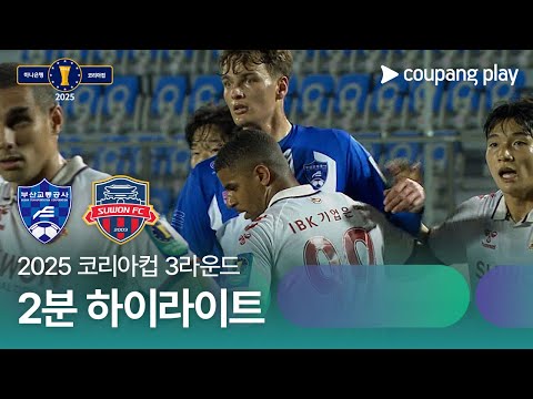 부산교통공사 1 vs 2 수원 FC