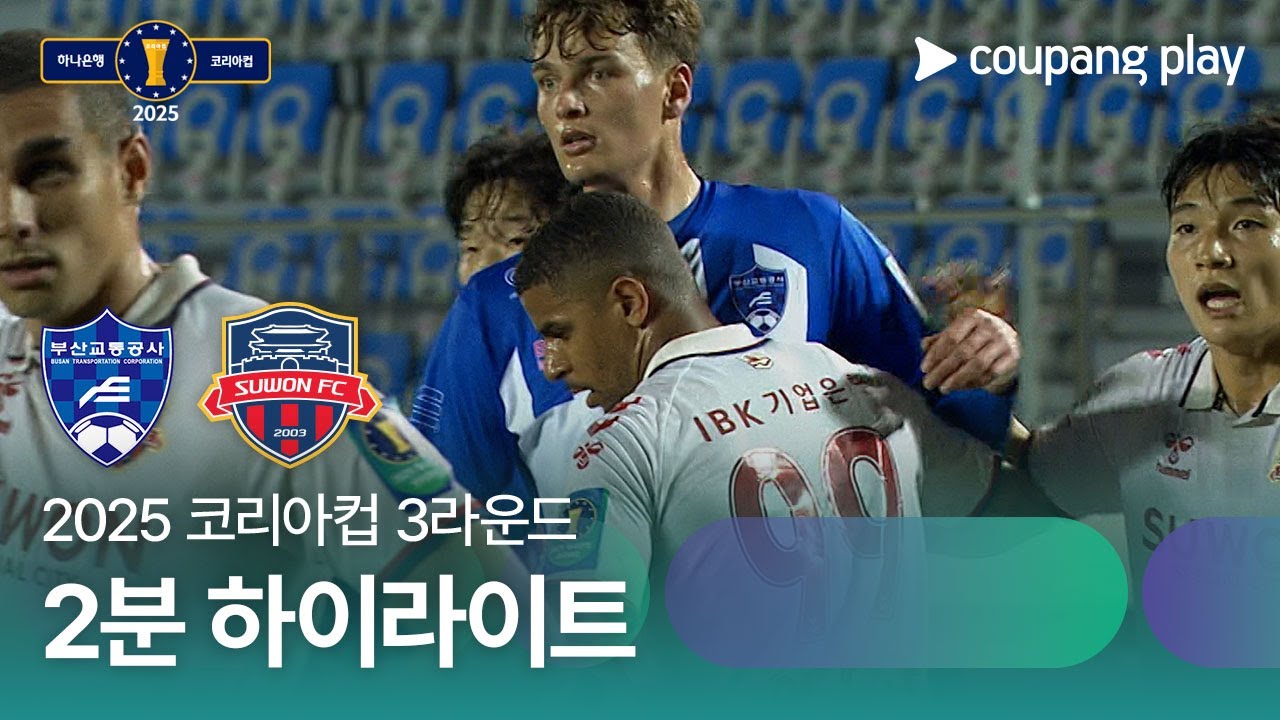 부산교통공사 VS 수원 FC