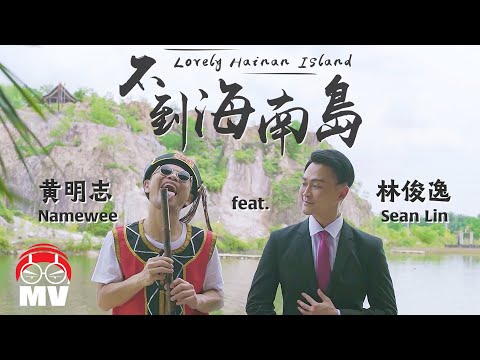 {Lovely Hainan Island} {Lovely Hainan Island} Best Songs