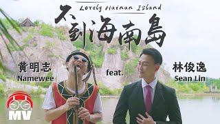 黃明志Namewee &amp; 費浴青【不到海南島 Lovely Hainan Island】ft.林俊逸Sean Lin @亞洲通牒Namewee Ultimatum To Asia