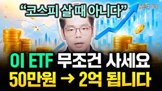 "50만원 → 2억 됩니다" 코스피 살 때 아니다. 이 ETF 무조건 사세요 | 김규동 이사 #원픽리포트