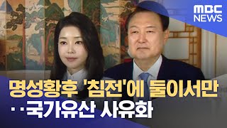 명성황후 '침전'에 둘이서만‥국가유산 사유화 (2025.10.24/뉴스25/MBC)