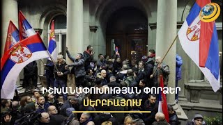 Ռուսական հատուկ ծառայություններն օգնել են կանխել իշխանափոխությունը Սերբիայում