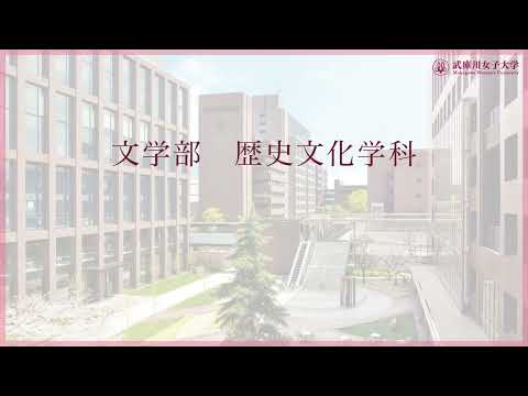 経営学科 武庫川女子大学 文学部 歴史文化学科