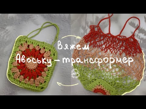 ВЯЗАНАЯ АВОСЬКА-ТРАНСФОРМЕР - мастер-класс от iNitki как связать авоську