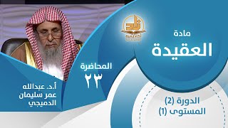 دلالة العقل على وجود الله - المحاضرة 23 - العقيدة - المستوى الأول 2 - أ.د.عبدالله الدميجي image