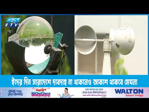ঈদের দিন সারাদেশে দাবদাহ না থাকলেও আকাশ থাকবে মেঘলা | ETV News