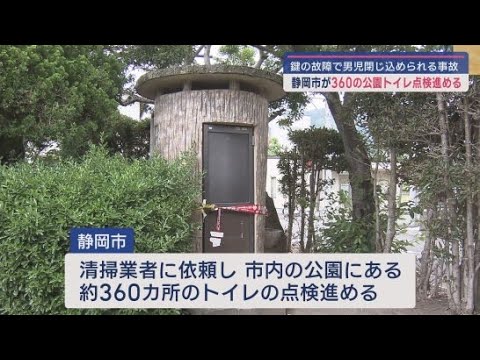 YouTube Video 小学生の男の子が公園のトイレに閉じ込められたことを受け、静岡市がトイレの点検を進める