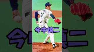 イマチュー　今中慎二解説　短縮版　#shorts #プロ野球 #中日ドラゴンズ #沢村賞 #野球