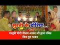 Surti Ke Doriya दीदी नीलम जी द्वारा रचित शिवगुर�