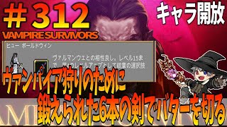 312【キャラ開放：ヒュー】VampireSurvivors【プレイ動画】ヴァンパイア狩りのために鍛えられた6本の剣でバターを切る